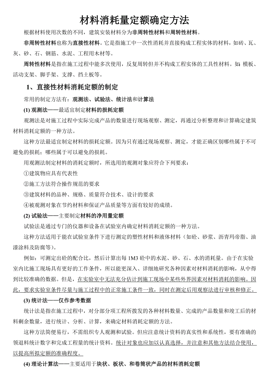 材料消耗量定额确定方法_第1页