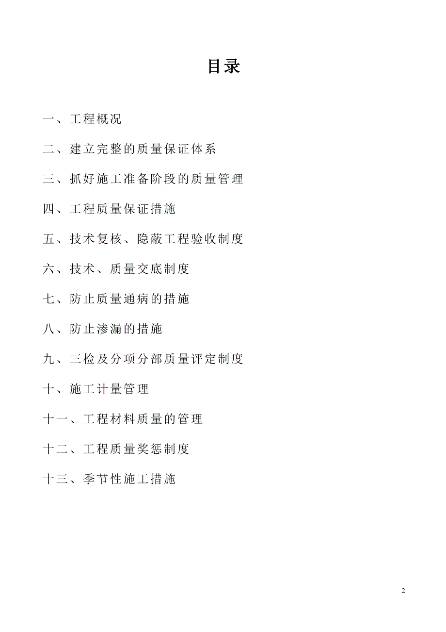 廊坊市某住宅小区质量创优计划及质量保证措施（安济杯）_第2页