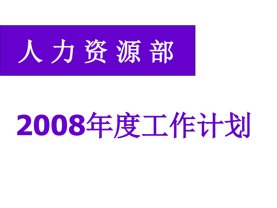 2008人力资源工作计划_第1页