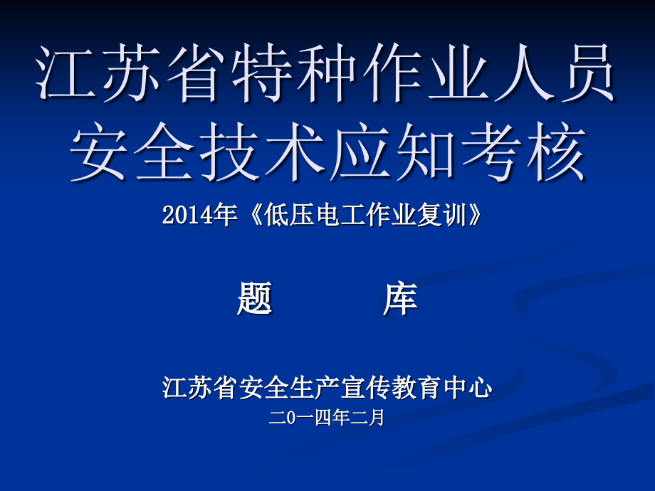 2014低压复训单选题_第1页