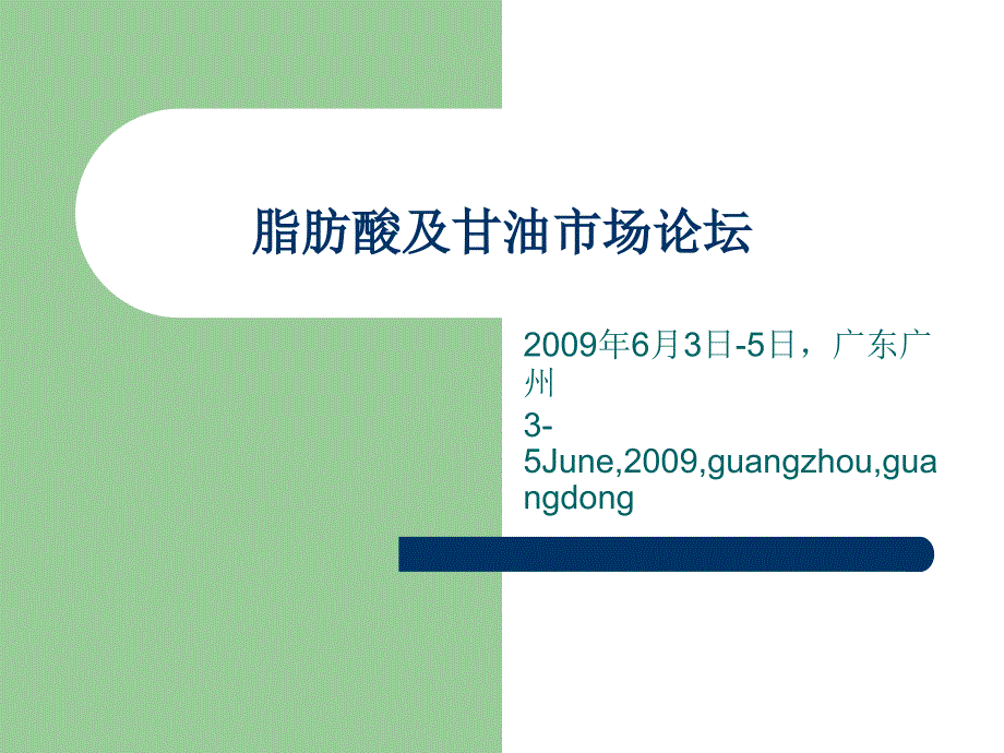 2009脂肪酸及甘油市场论坛 会议资料_第1页