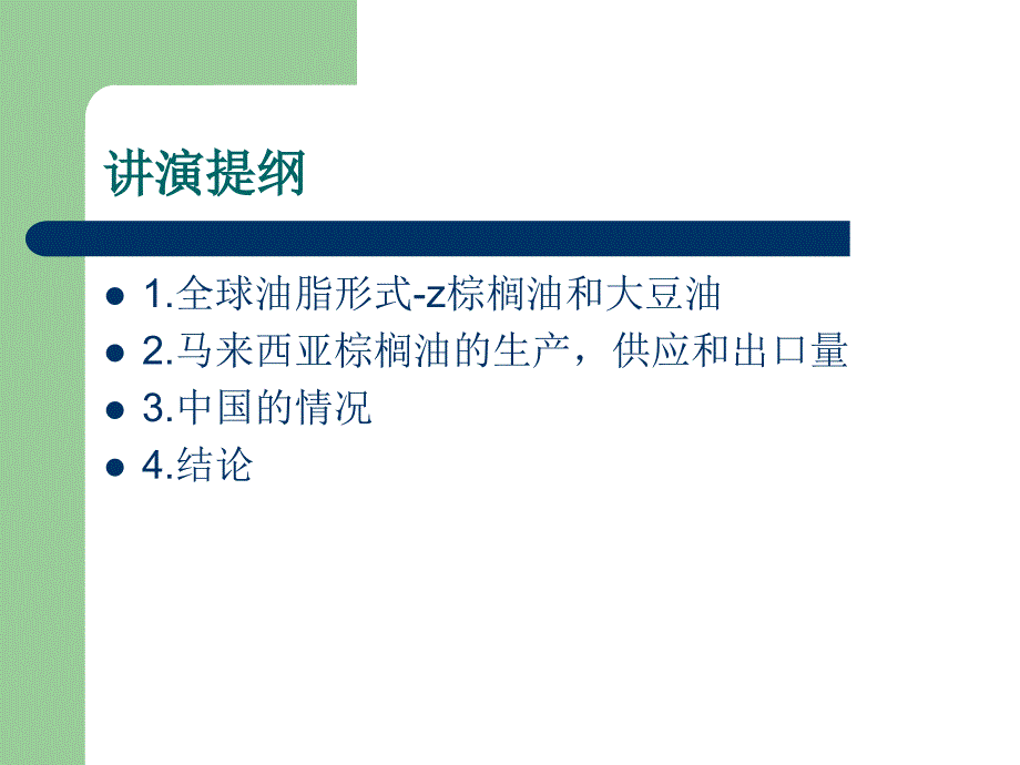 2009脂肪酸及甘油市场论坛 会议资料_第2页