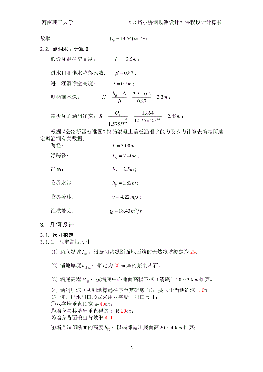 《公路小桥涵勘测设计》课程设计计算书(林)_第3页