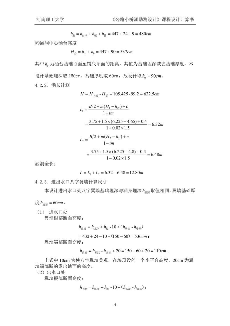 《公路小桥涵勘测设计》课程设计计算书(林)_第5页