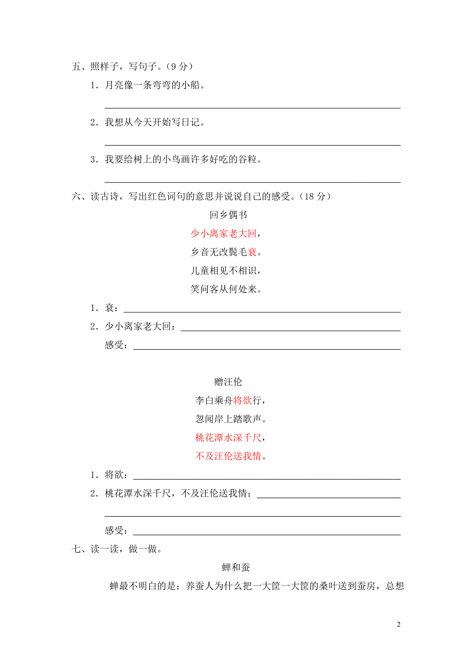 新课标小学二年级语文上册第六单元测试题(b卷)(附参考答案)_第2页