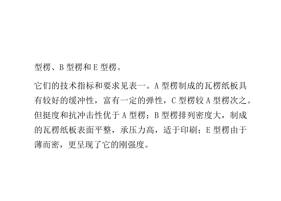 瓦楞纸板之瓦楞楞形介绍_第2页