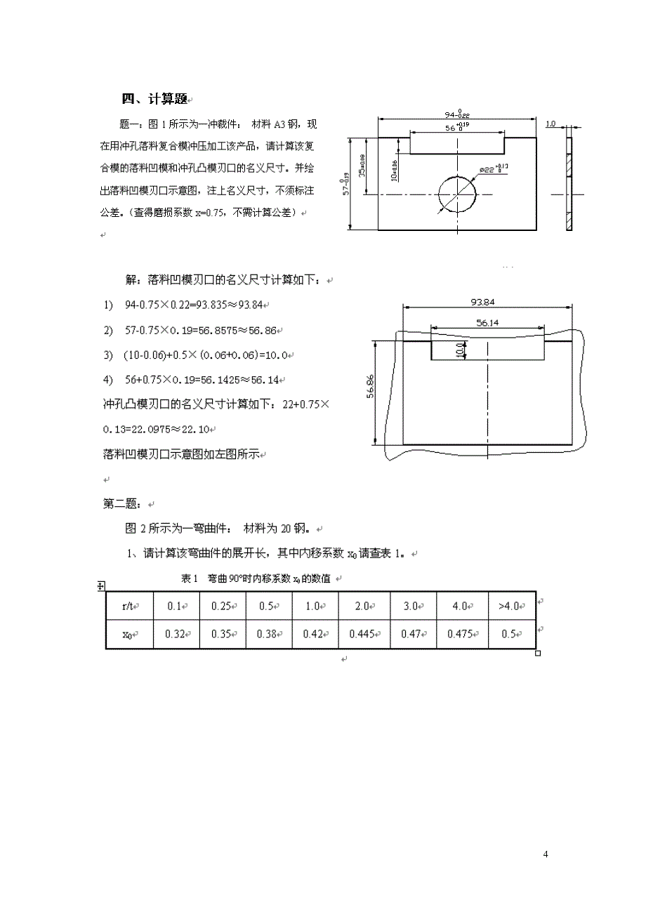 江西省自学考试 冲压成型技术复习重点 --05515 冲压成型技术 试卷_第4页