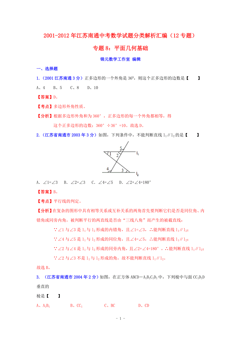 江苏省南通市2001-2012年中考数学试题分类解析专题8：平面几何基础_第1页