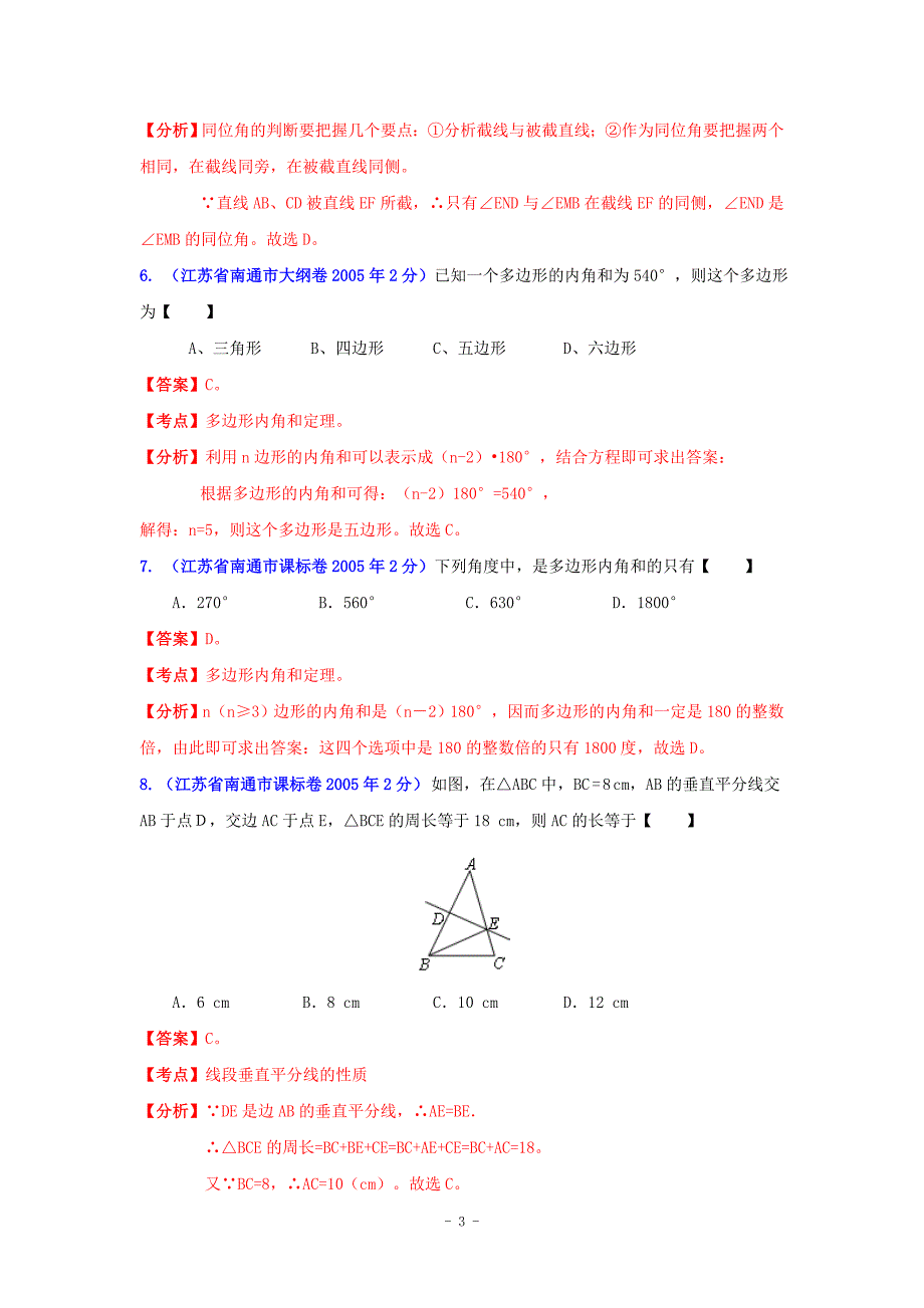 江苏省南通市2001-2012年中考数学试题分类解析专题8：平面几何基础_第3页