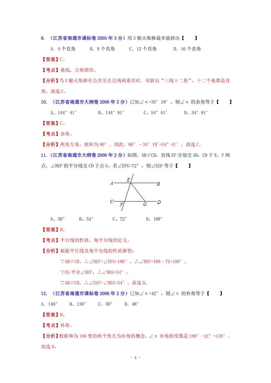 江苏省南通市2001-2012年中考数学试题分类解析专题8：平面几何基础_第4页