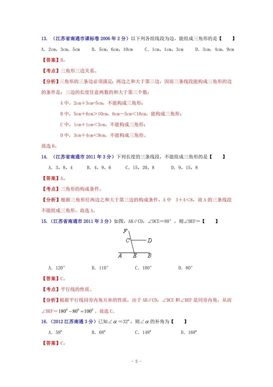 江苏省南通市2001-2012年中考数学试题分类解析专题8：平面几何基础_第5页