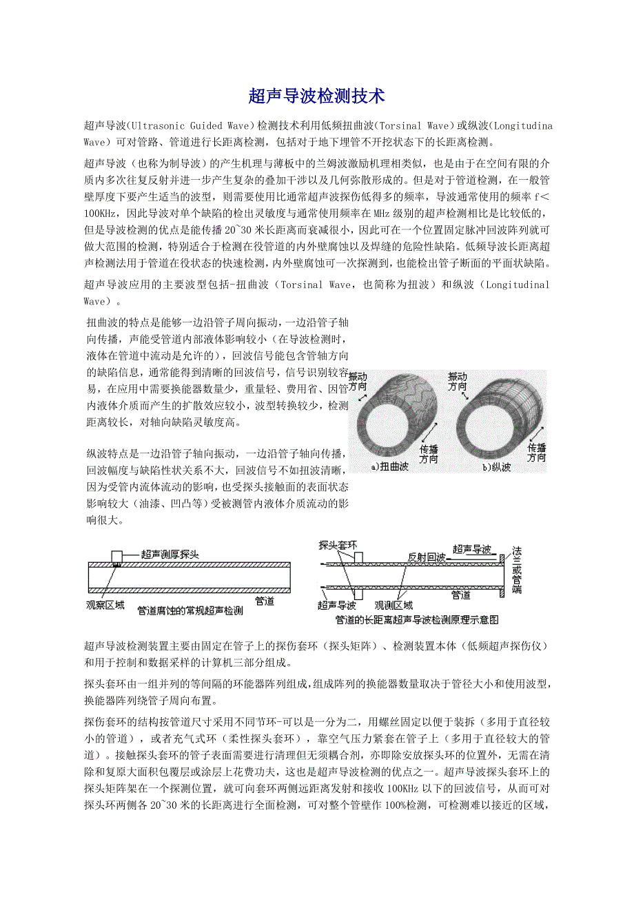 超声导波检测技术原理_第1页