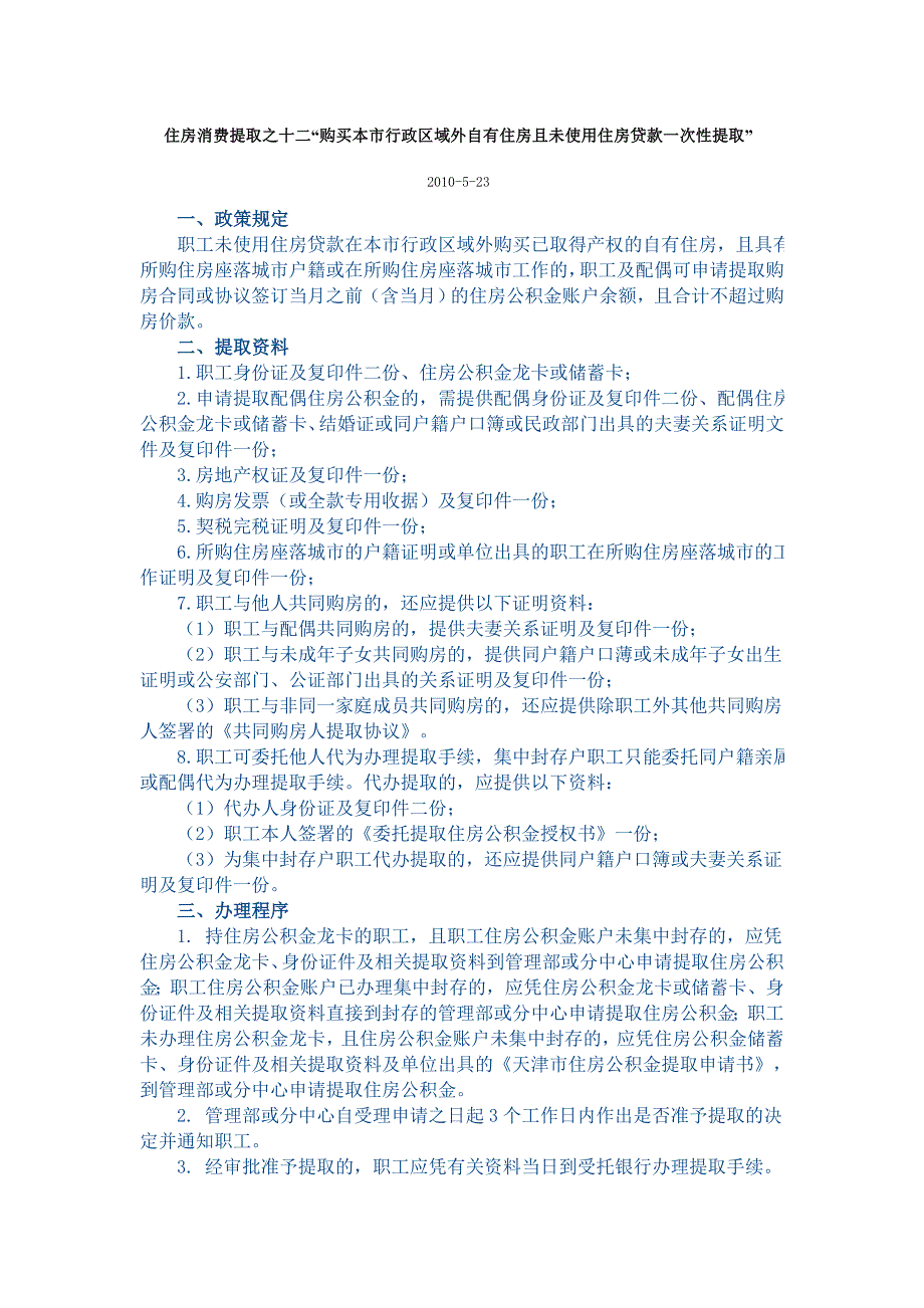 住房消费提取之十二“购买本市行政区域外自有住房且未使用住房贷款一次性提取”_第1页