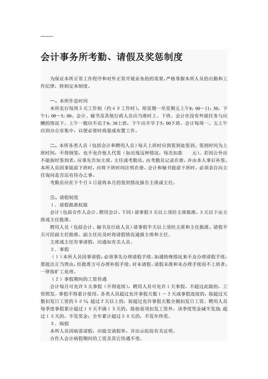 会计事务所考勤、请假及奖惩制度_第1页