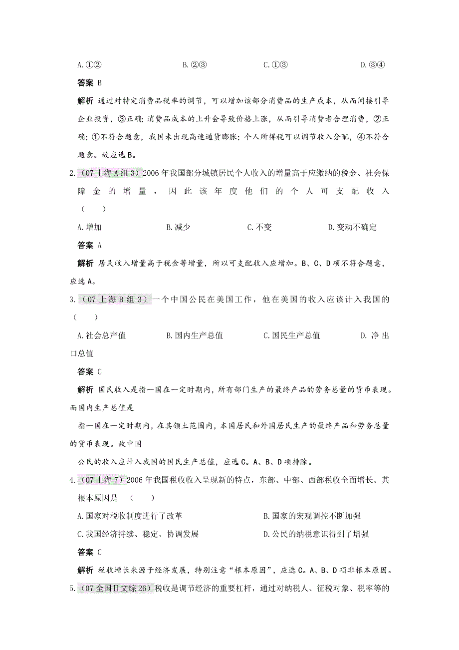 高考政治一轮(六年高考四年模考)复习专题第五单元 财政税收和纳税人._第4页