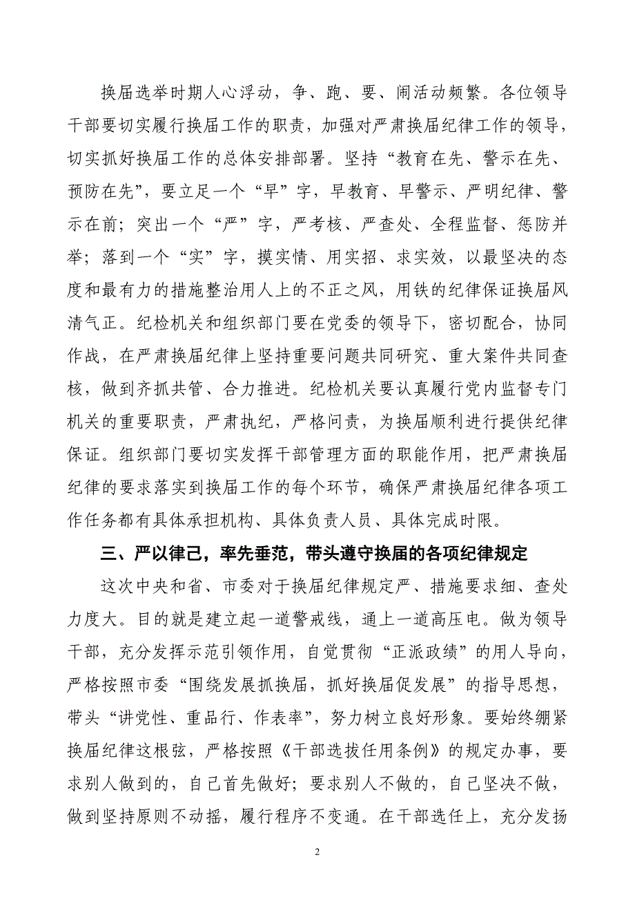 市委组织部与党委书记就严肃换届纪律专题谈心谈话_第2页