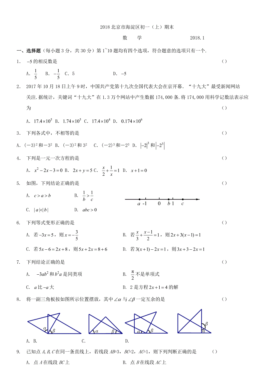 2018学年北京市海淀区初一（上）期末数学试题_第1页