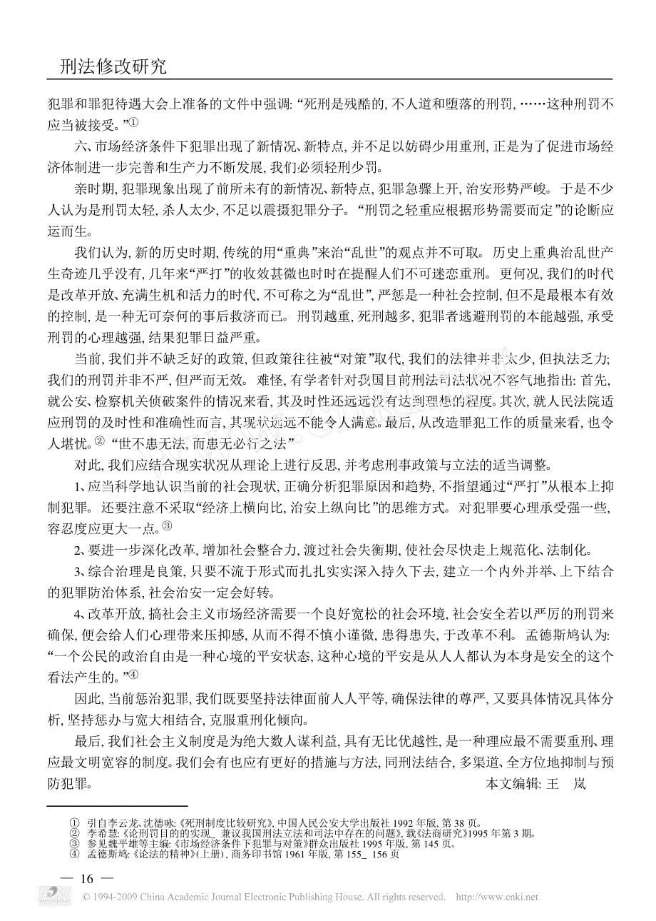 对新时期重刑主义的反思_第5页