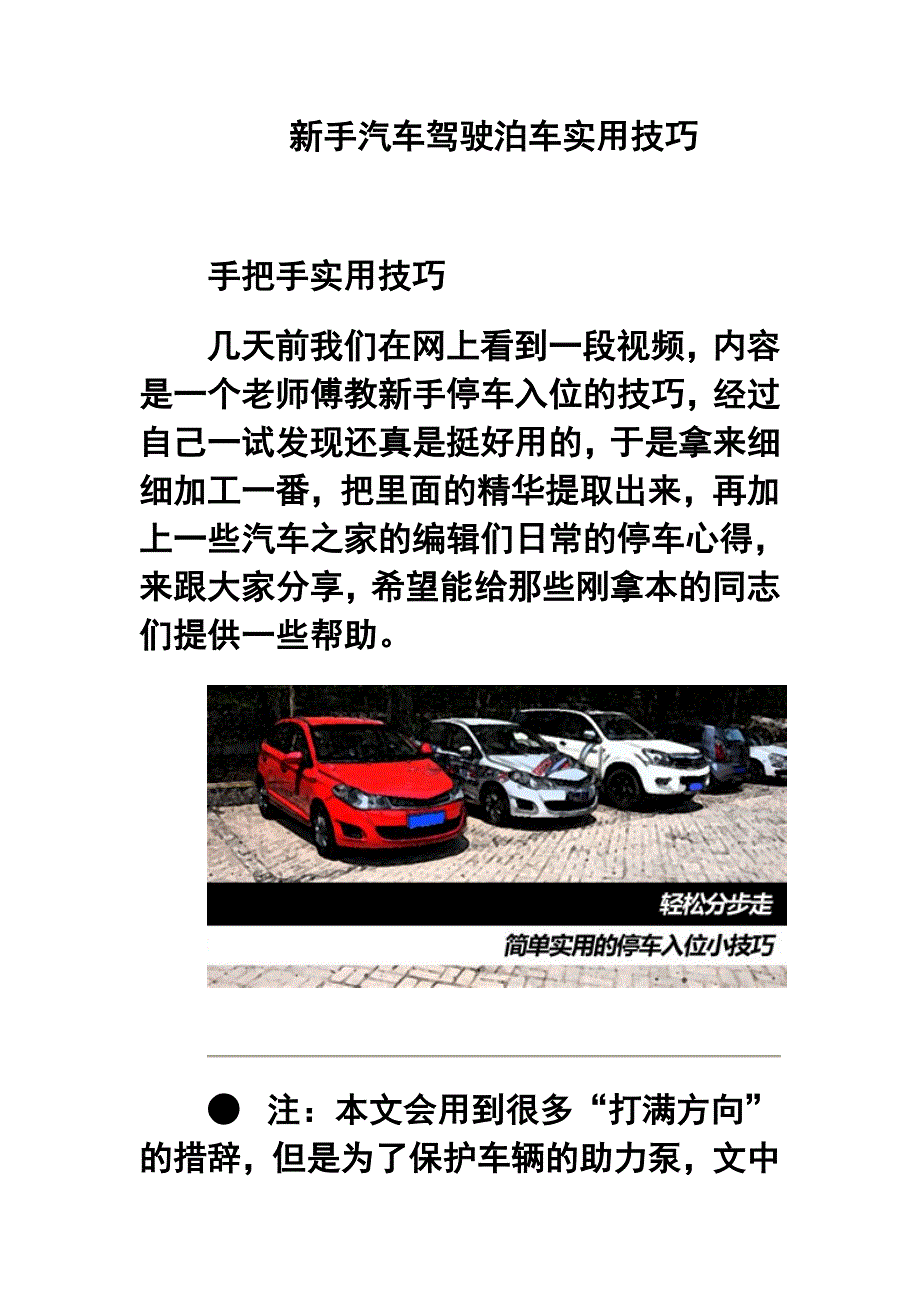 新手汽车驾驶泊车实用技巧_第1页