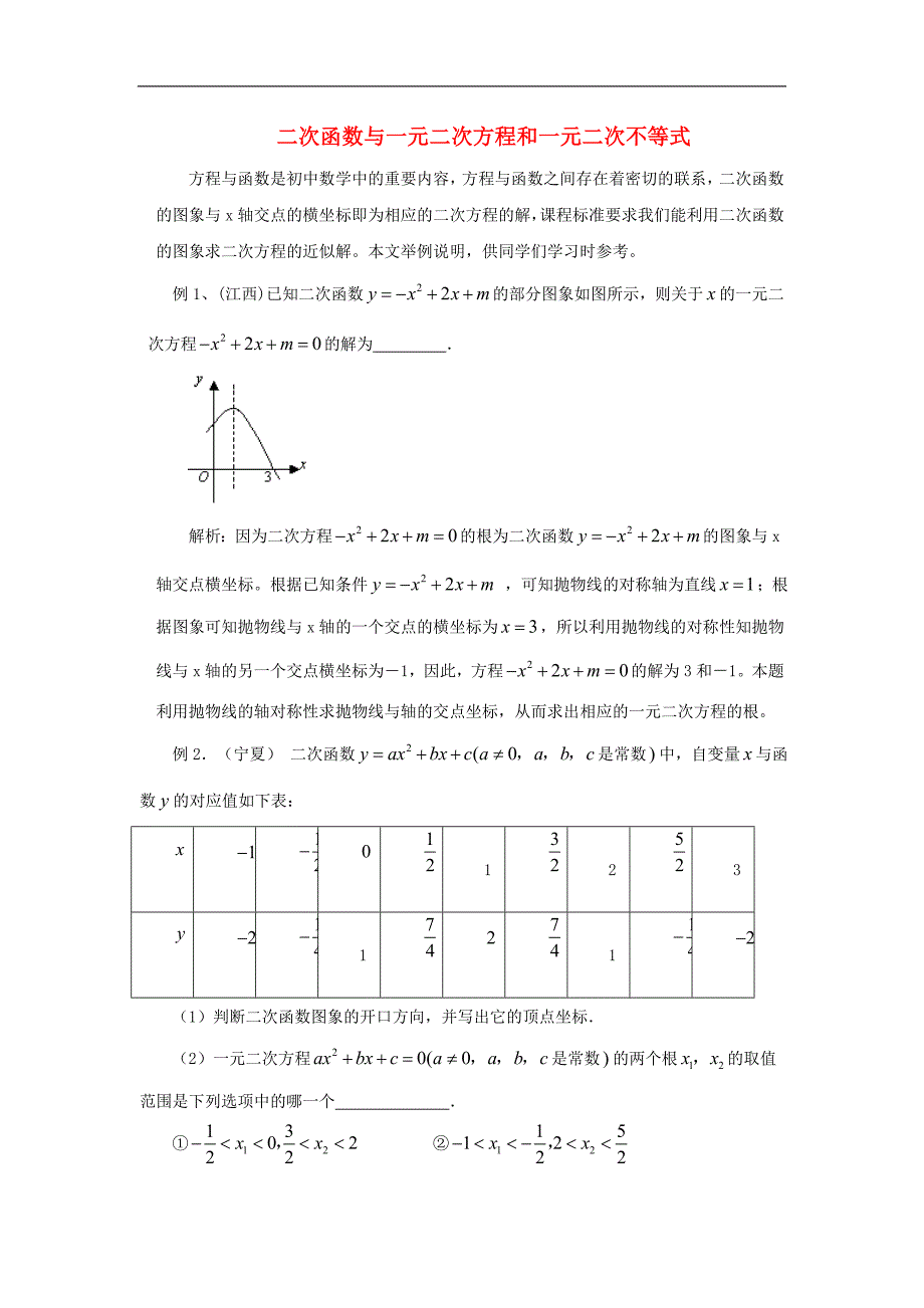 2017年八年级九年级数学上册22.2二次函数与一元二次方程二次函数与一元二次方程和一元二次不等式素材（新版）新人教版_第1页
