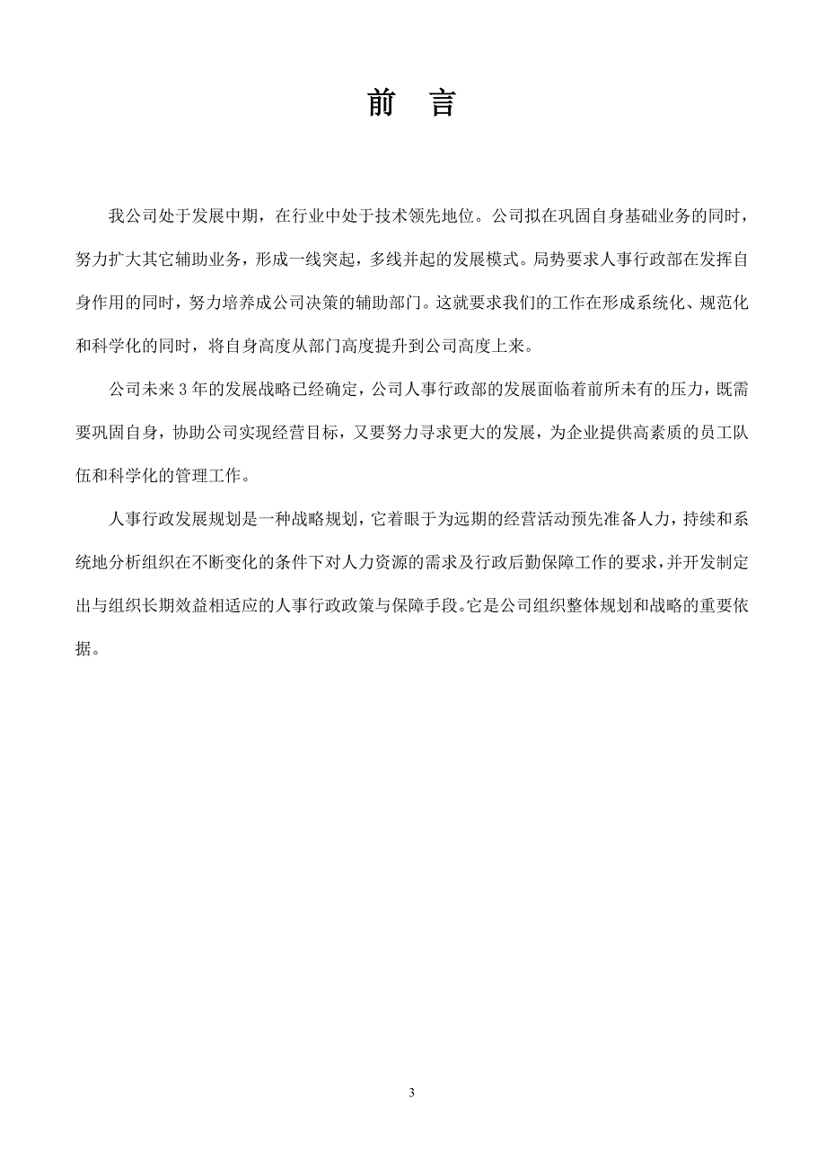 司人事行政部战略规划——三年规划_第3页