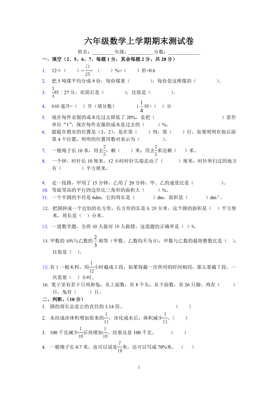 六年级数学上学期期末测试卷_第1页