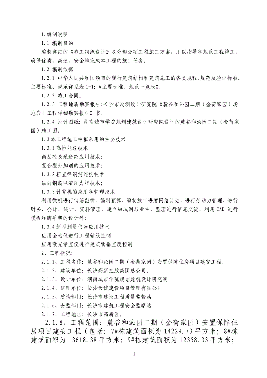 金荷家园安置保障住房项目建安工程施工组织设计_第1页