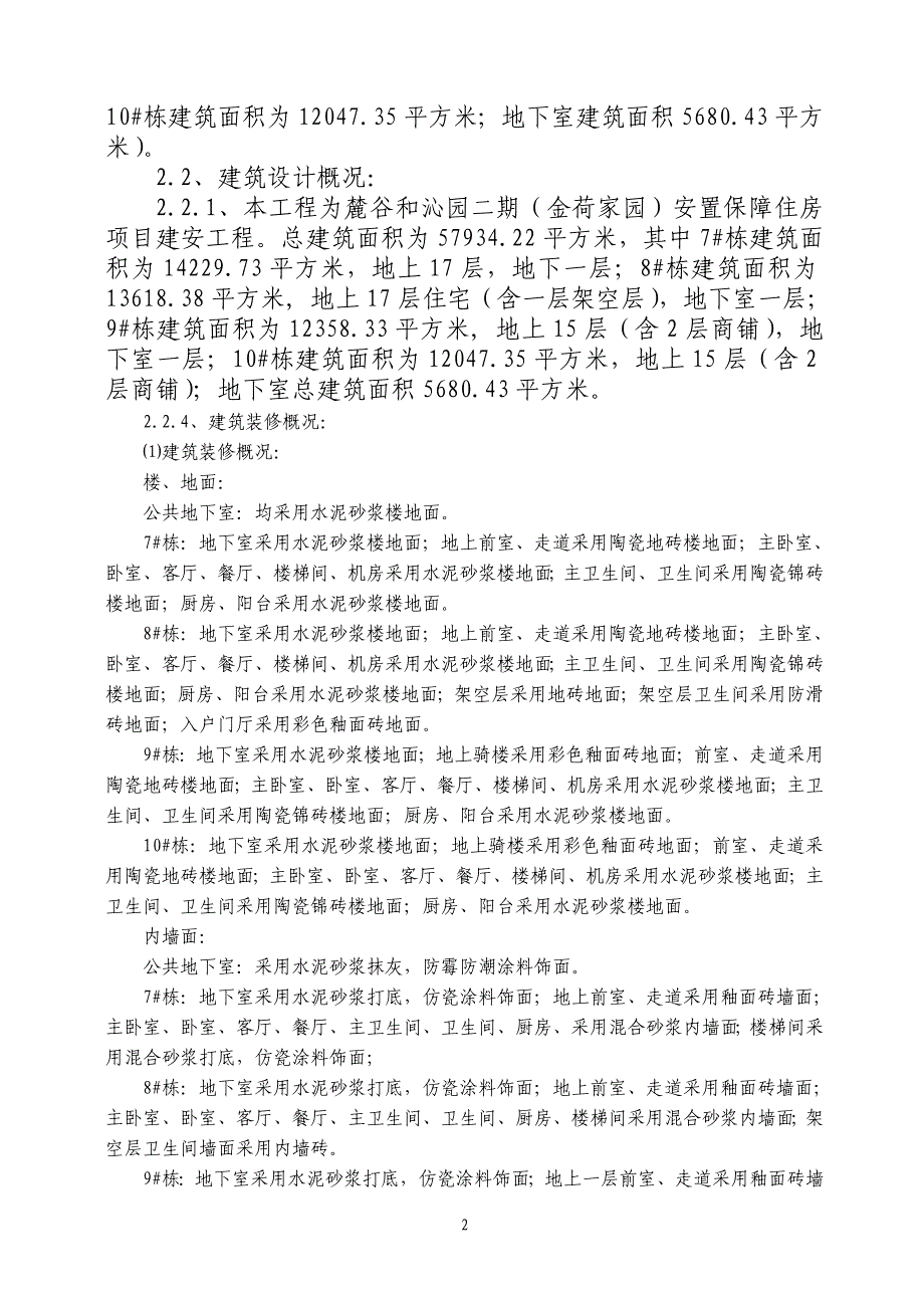 金荷家园安置保障住房项目建安工程施工组织设计_第2页