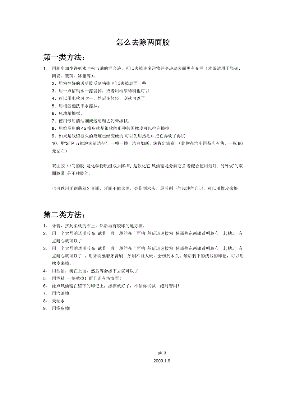 去除两面胶的方法_第1页