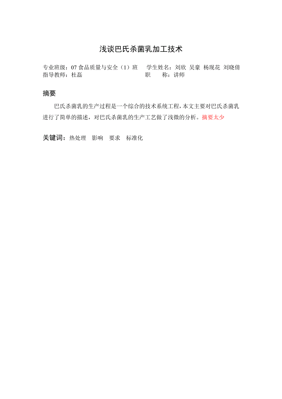 浅谈巴氏杀菌乳加工技术_第3页