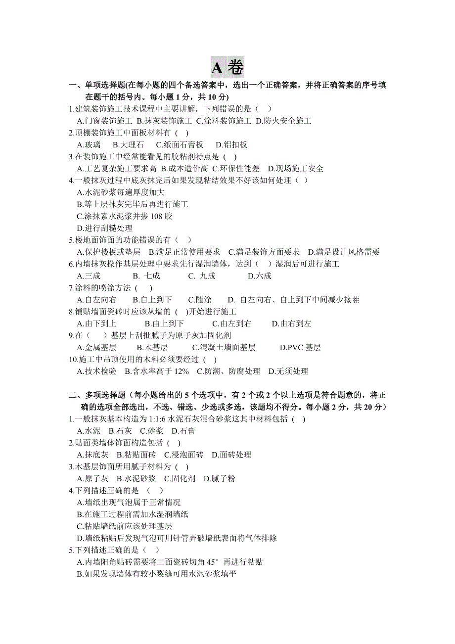 建筑装饰施工技术考试试卷_第1页