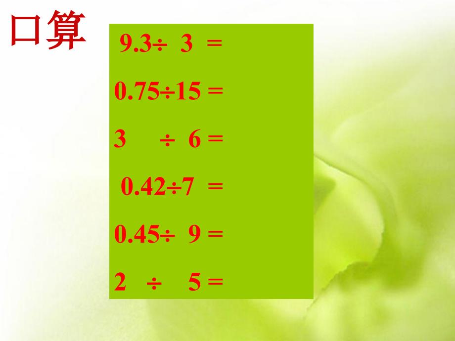 (青岛版五四制)四年级数学上册课件_除数是小数的除法_第2页