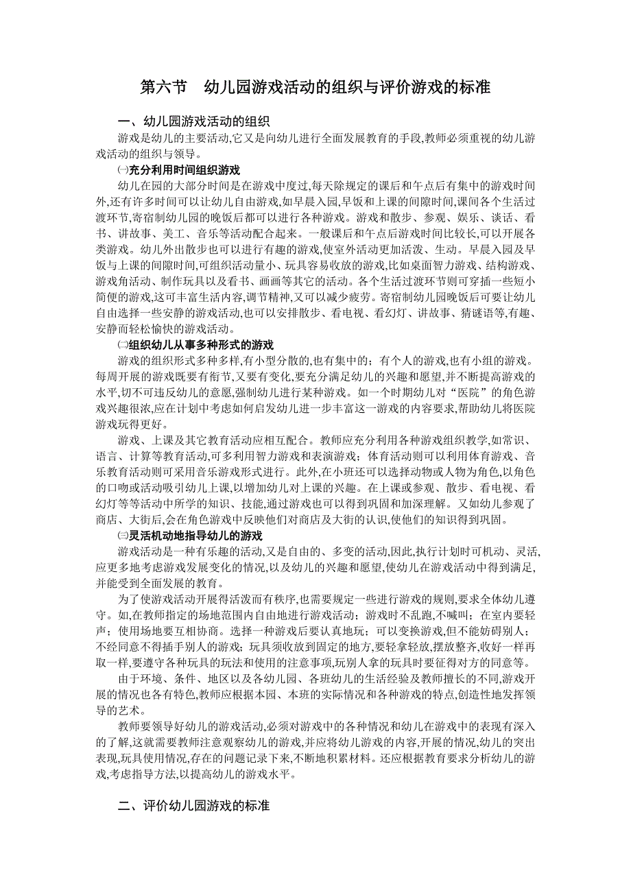 第一节 幼儿园游戏的组织与评价_第1页