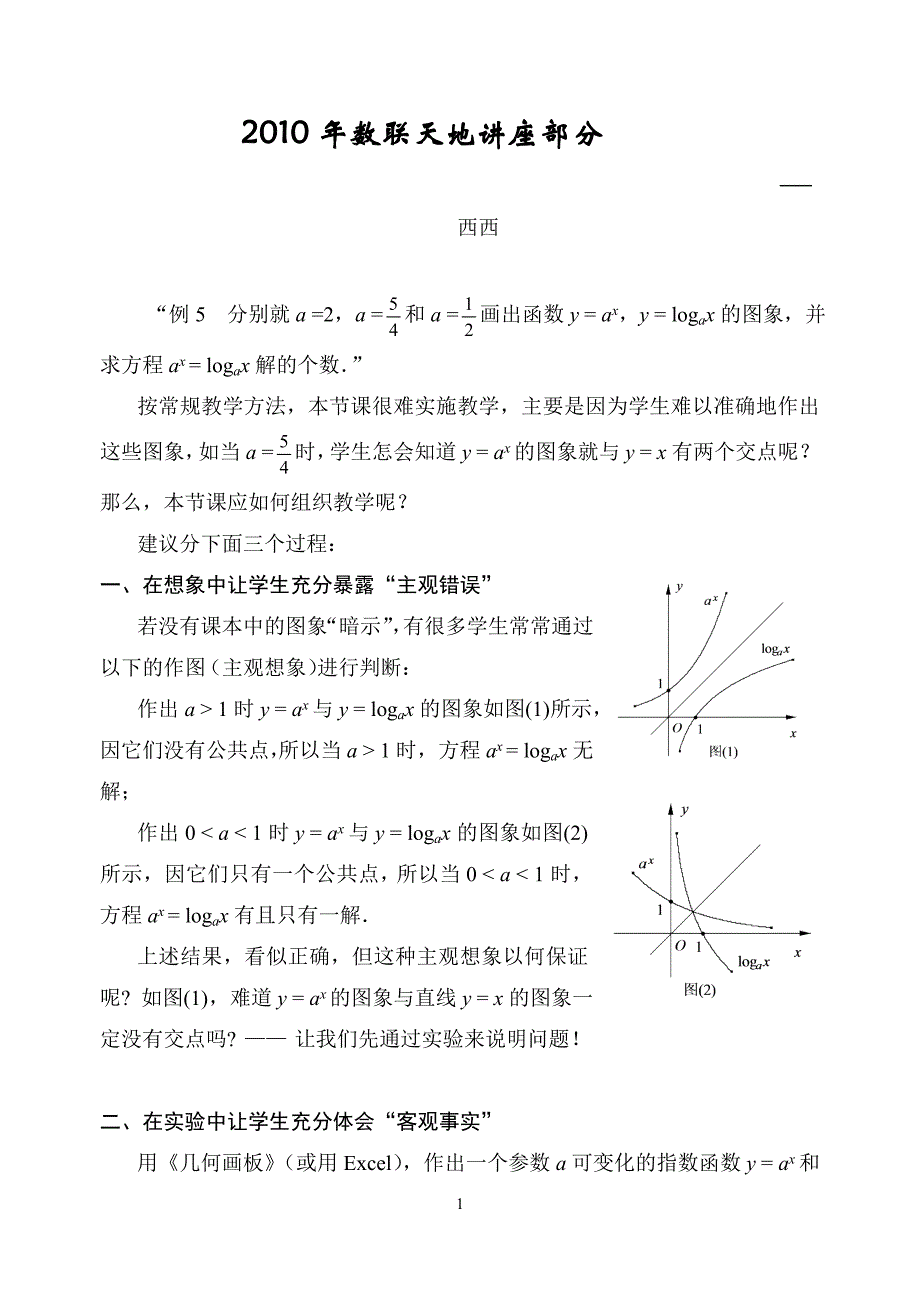 同底数的指对数函数图像的交点个数2_第1页