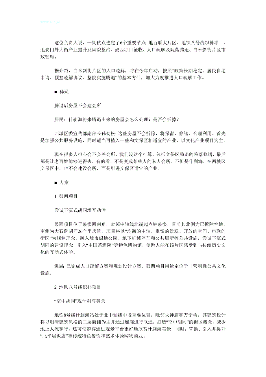 北京什刹海将打造空中胡同 重现北中轴旧时繁华_第2页