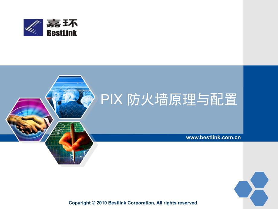 PIX防火墙原理与配置_第1页