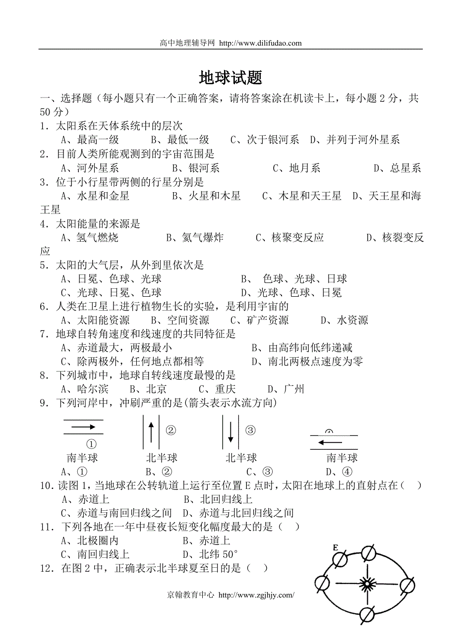 高一地理地球的运动综合测试题2_第1页