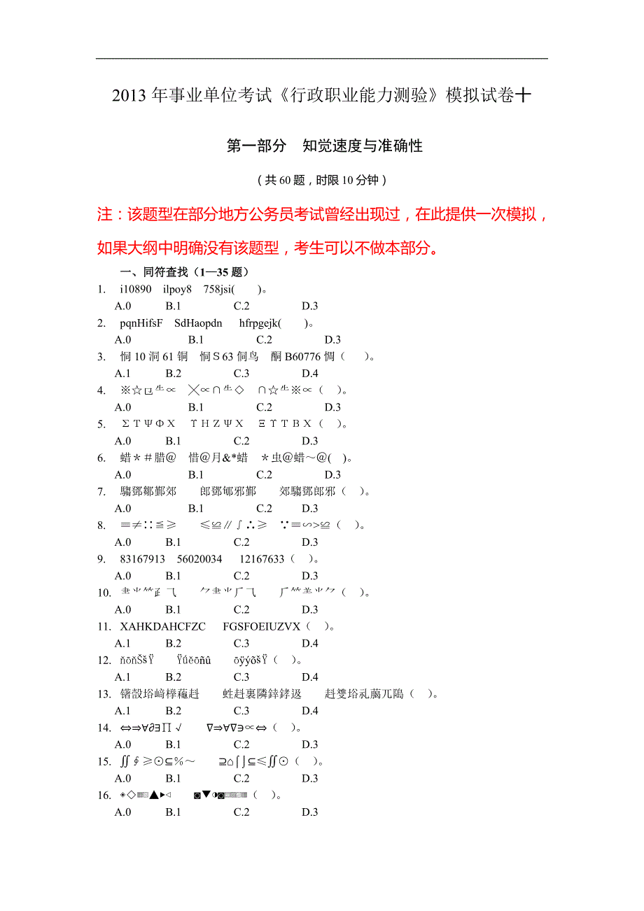 2013年事业单位考试《行政职业能力测验》模拟试卷十_第1页