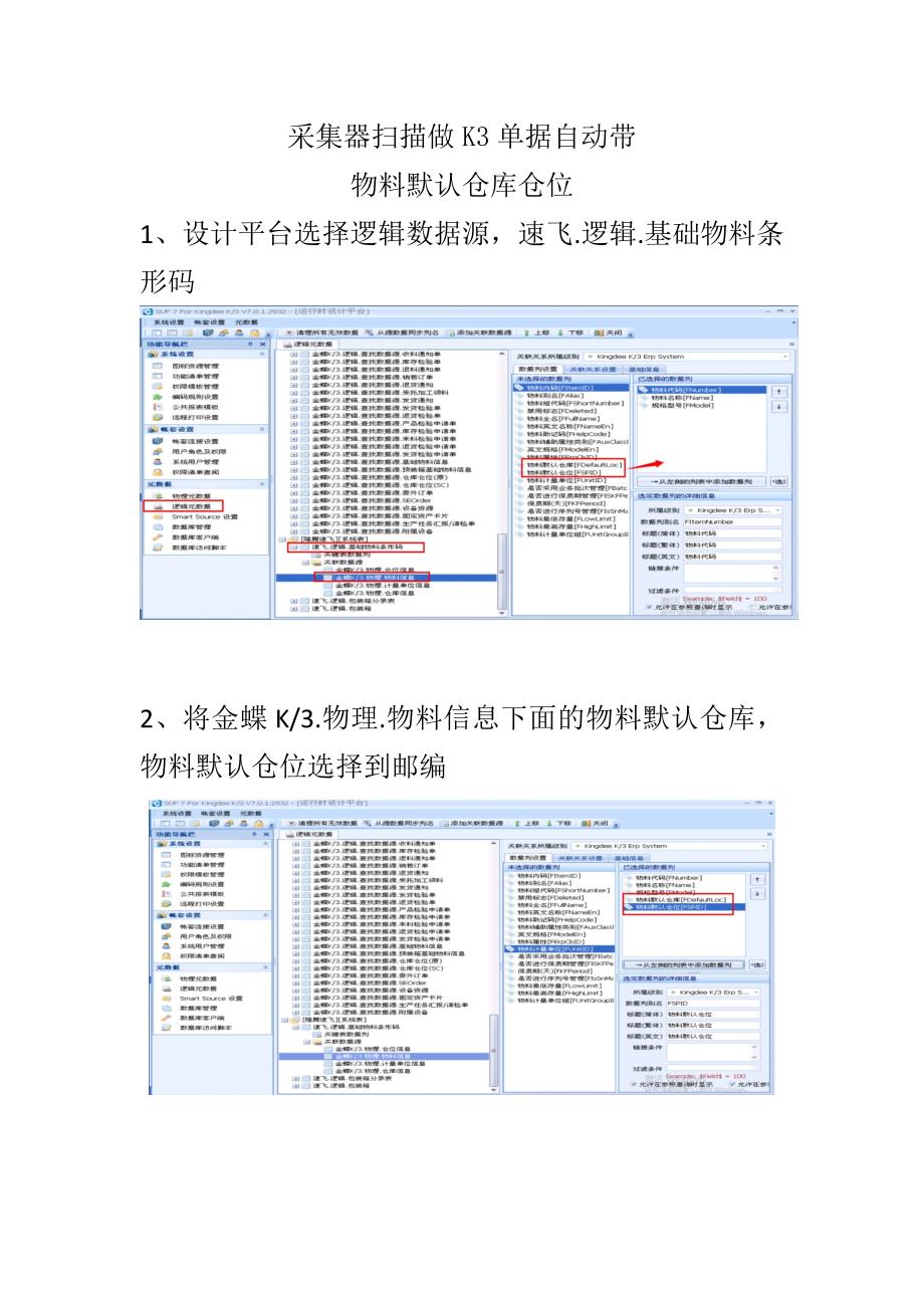 速飞条形码扫描带出默认仓库仓位设置详述_第1页