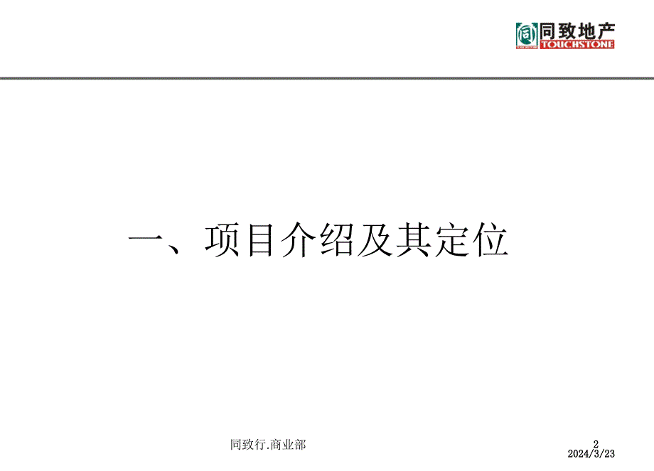 财富广场裙楼商业招商执行方案_第2页