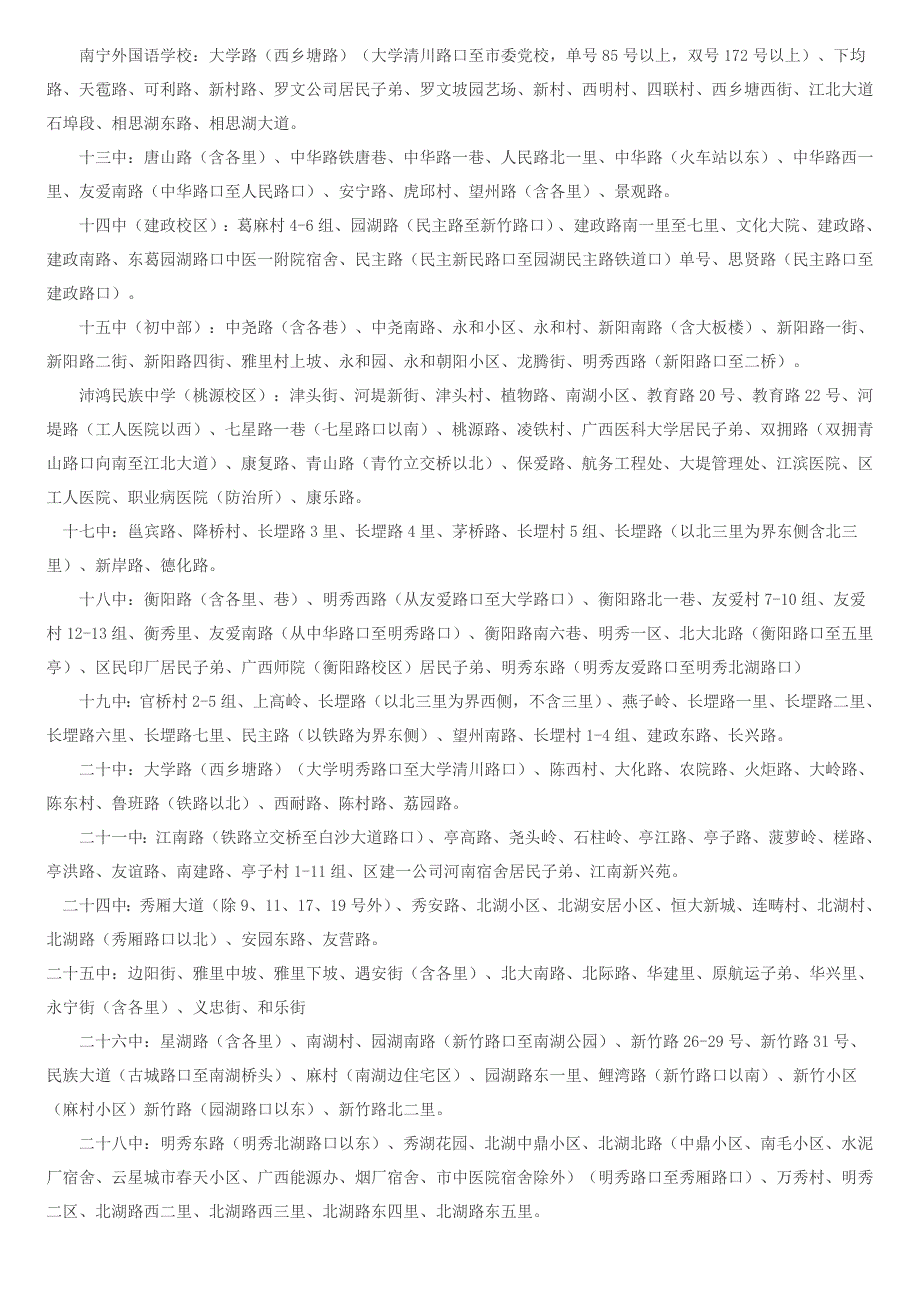 2011南宁市区初中学校地段划定 孩子在哪读家长要看清_第2页