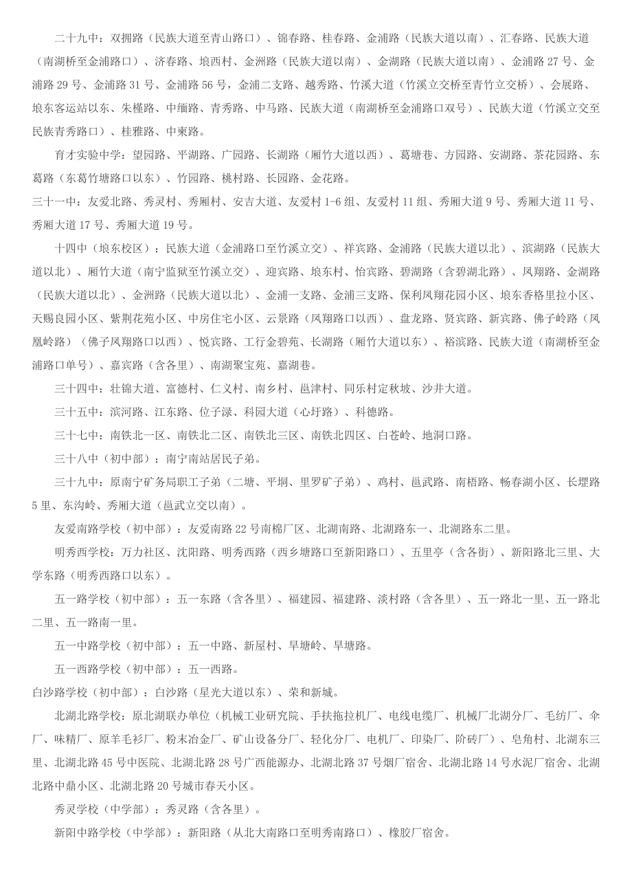 2011南宁市区初中学校地段划定 孩子在哪读家长要看清_第3页