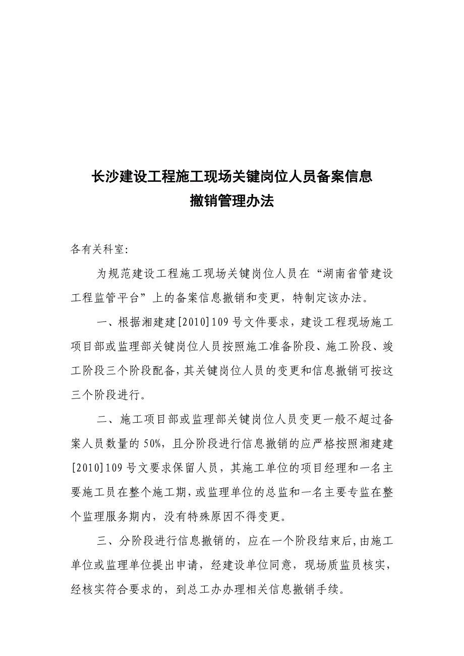 建设工程关键岗位人员备案信息撤销管理办法_第1页