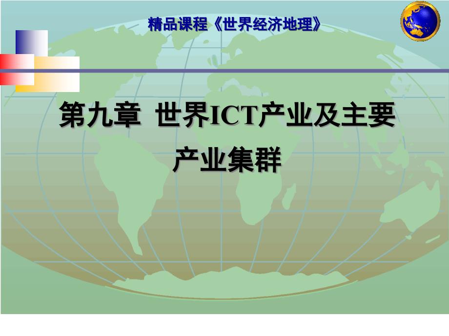 世界ict产业及产业集群_第1页