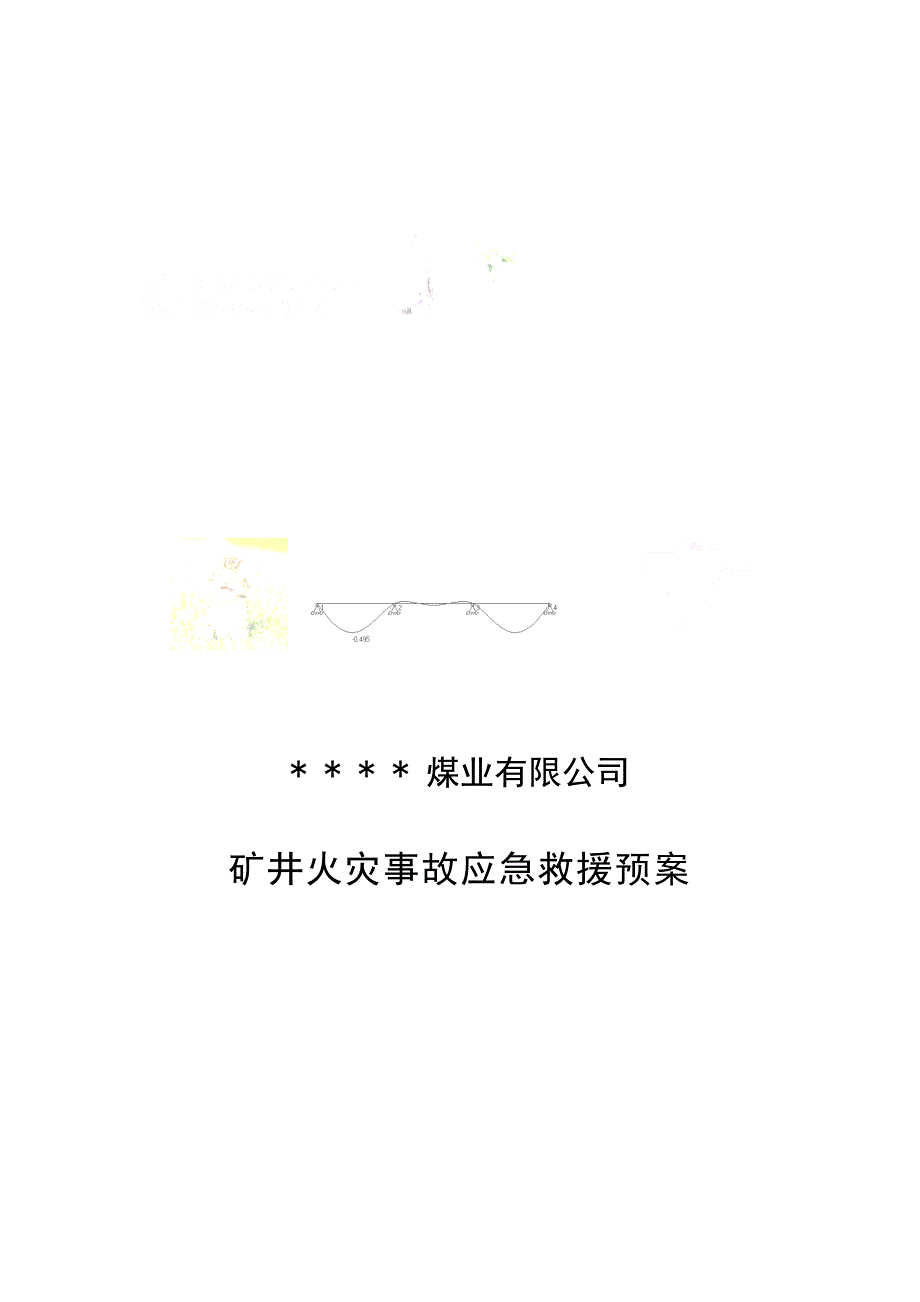 矿井火灾应急预案_第1页