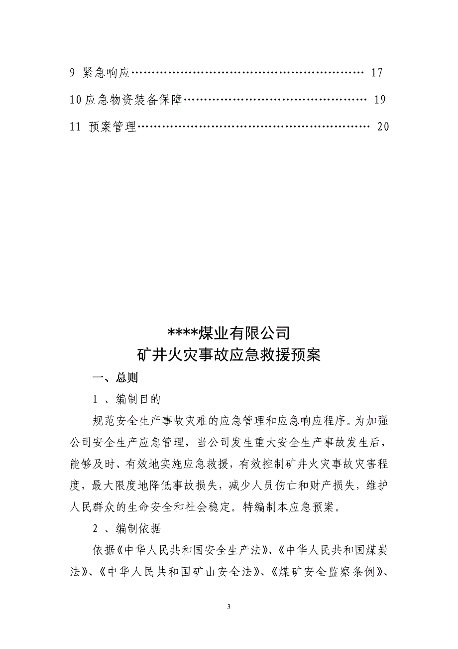 矿井火灾应急预案_第3页