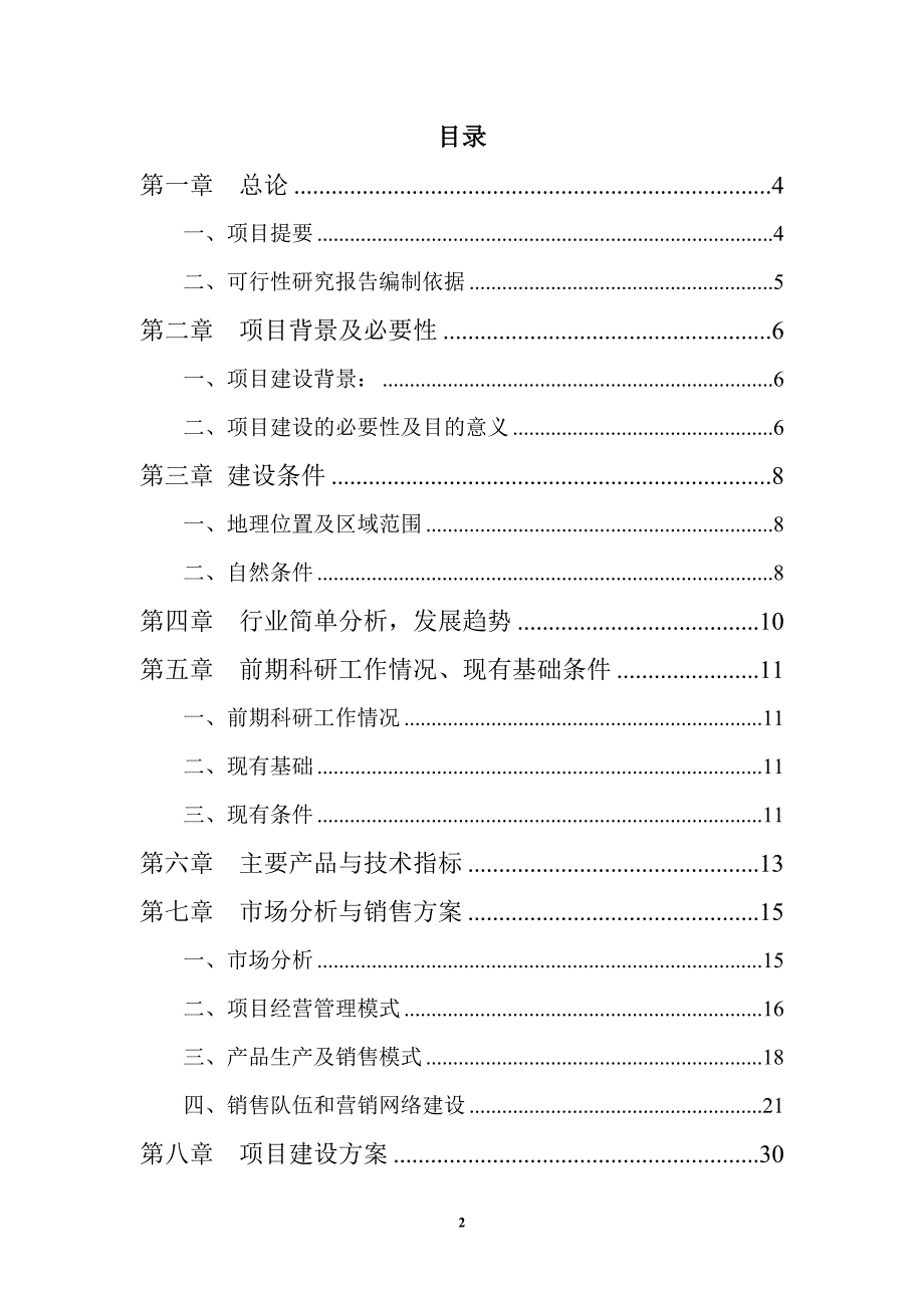 建筑机械设备制造项目可行性研究报告书1_第2页