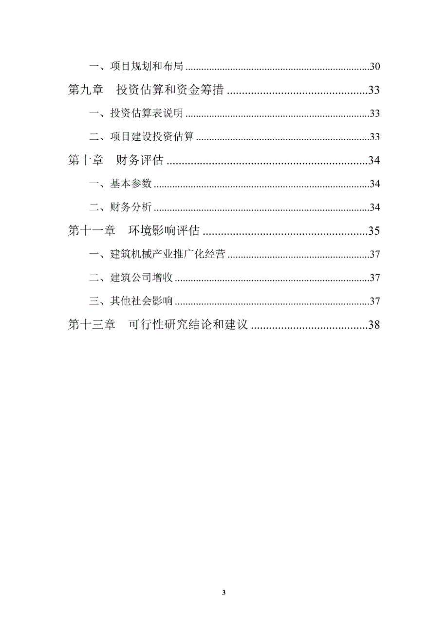 建筑机械设备制造项目可行性研究报告书1_第3页