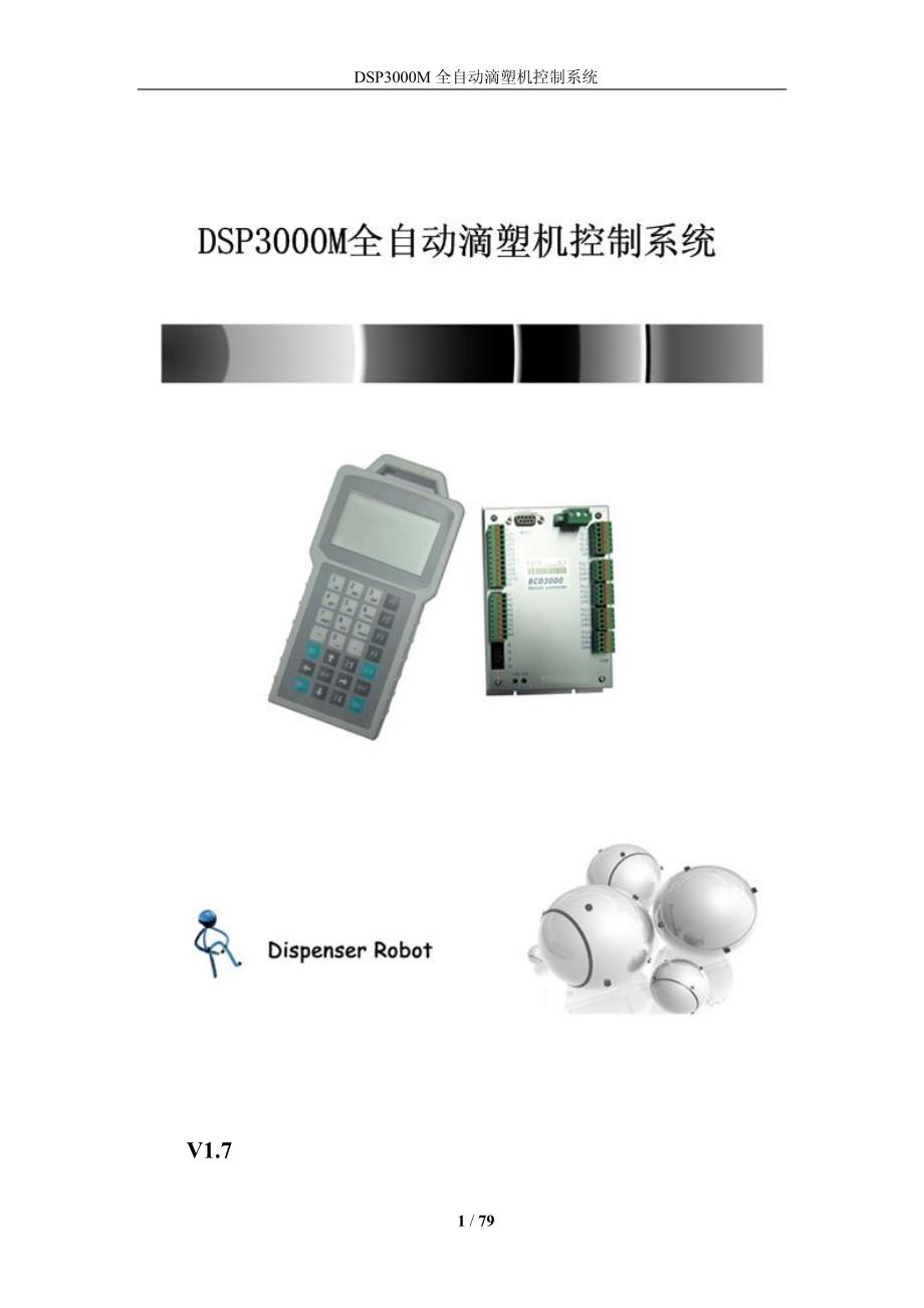 DSP3000M滴塑编程手册V17_第1页