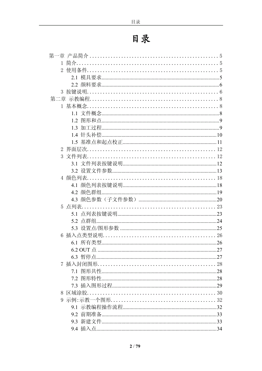 DSP3000M滴塑编程手册V17_第2页